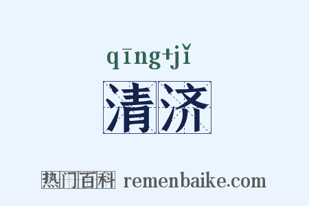 清济是什么意思的图片
